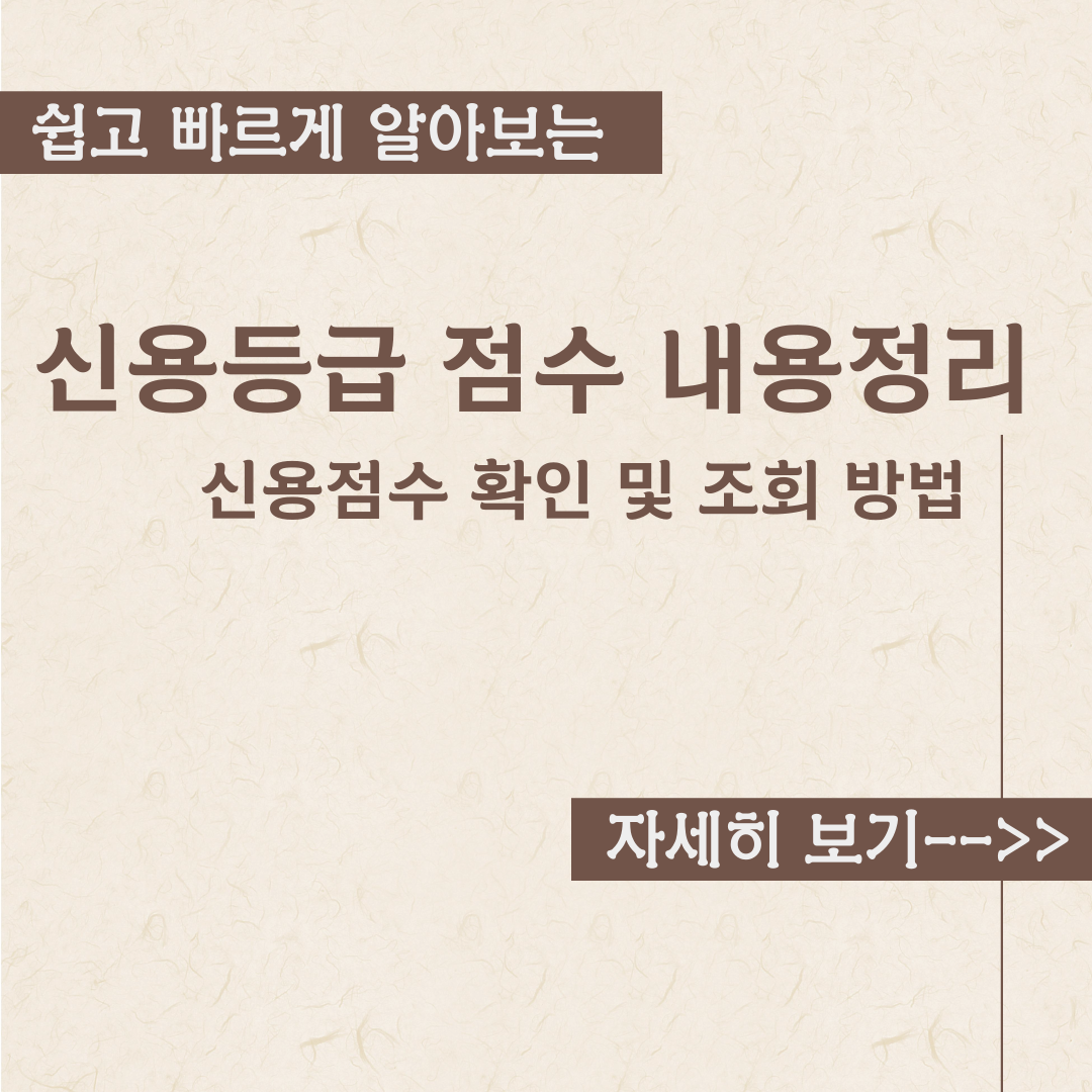  신용등급 확인 및 조회방법 내용정리
