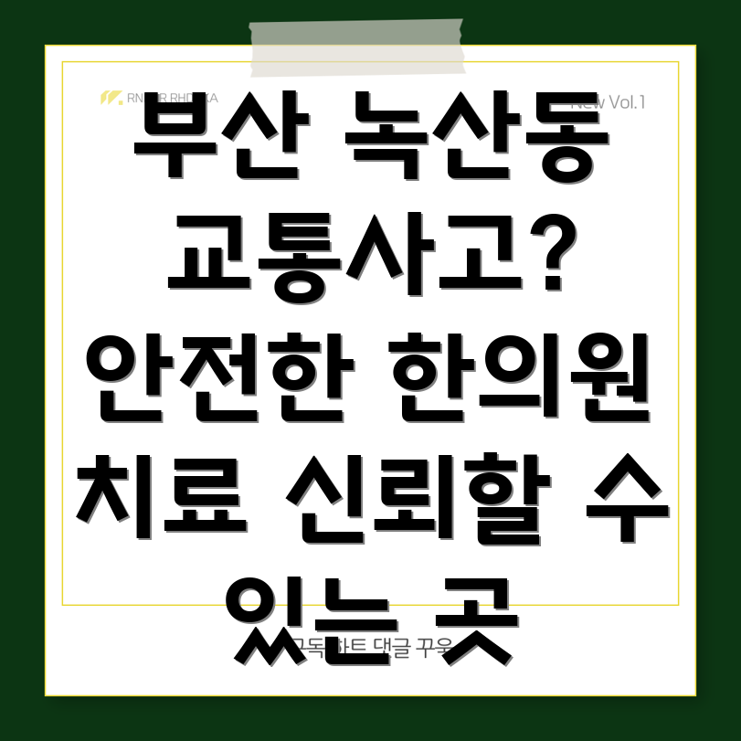 부산 강서구 녹산동 교통사고 한의원