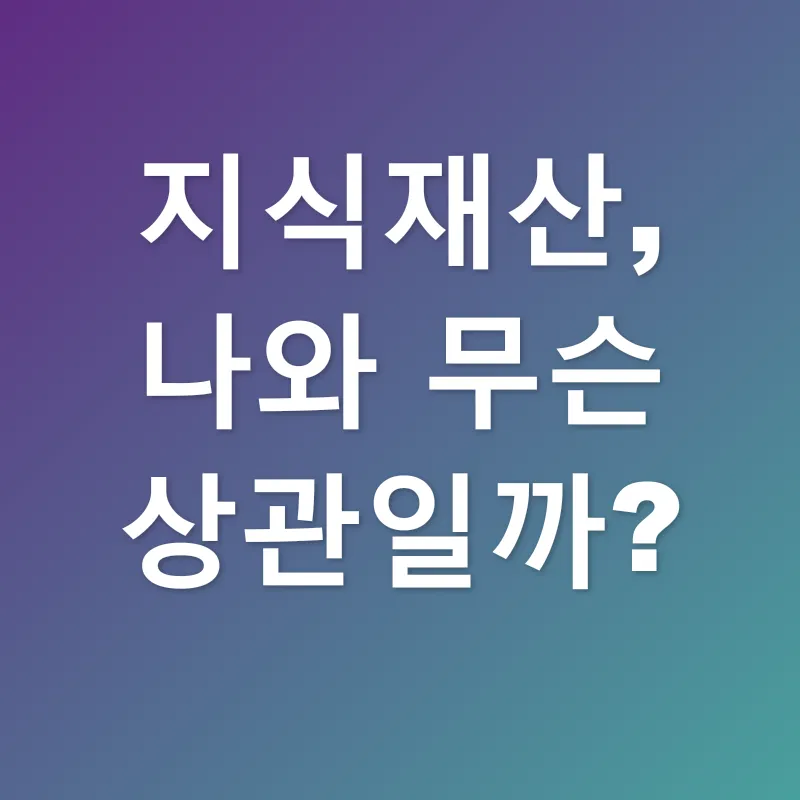 지식재산 연구_1