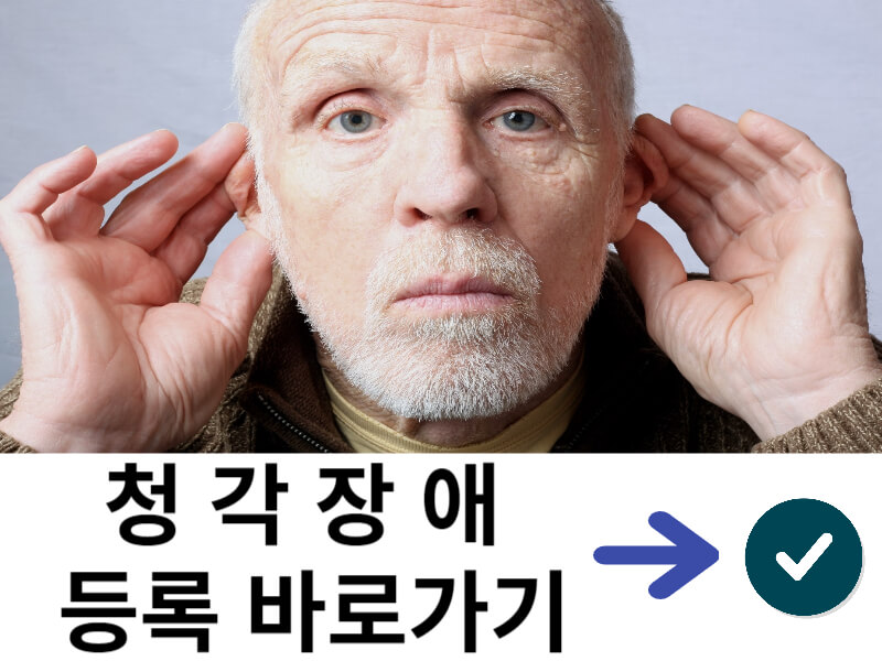 청각장애등록-바로가기-링크-사진