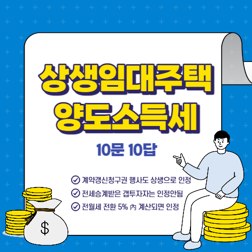  상생임대주택 양도소득세 특례 10문 10답