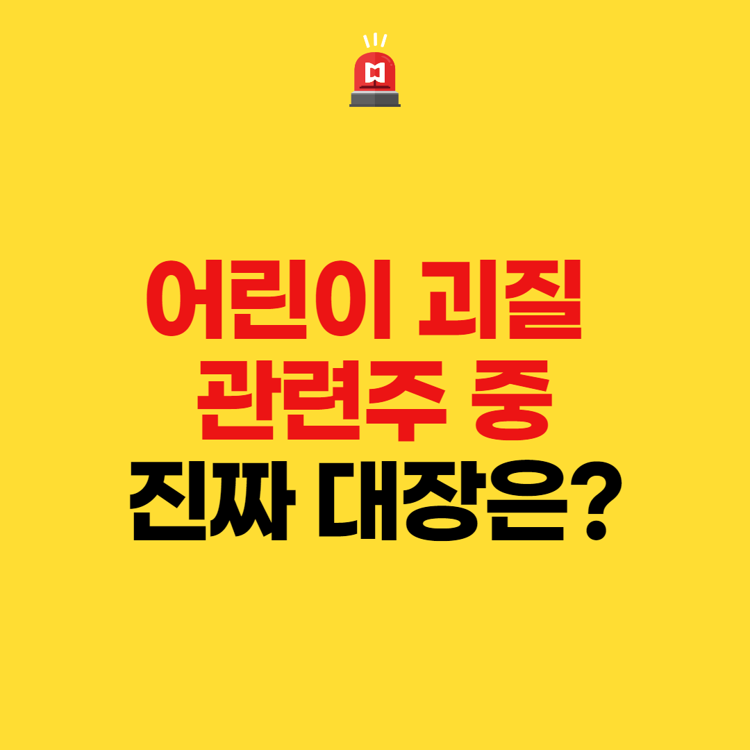  어린이 괴질 관련주 중 진짜 대장은?