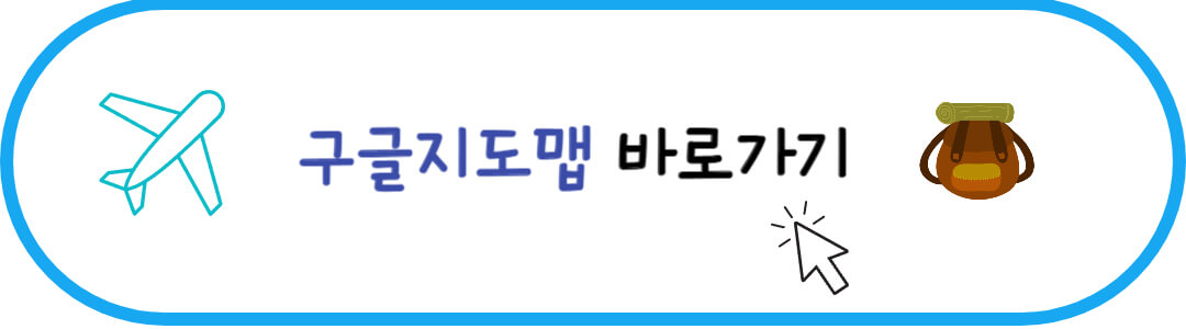 여행코스 일정 짜기 필수 구글지도맵 바로가기