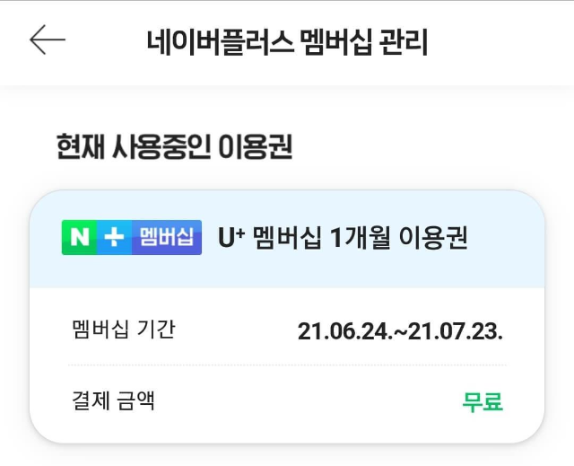 네이버플러스-멤버십-무료이용권