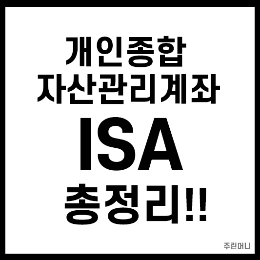 개인종합자산관리계좌(ISA) 총정리