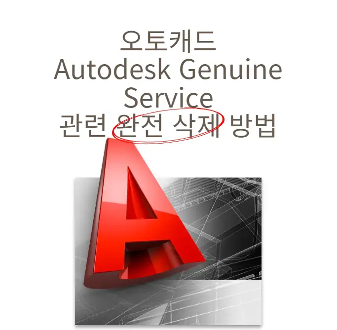 오토캐드 Autodesk Genuine Service 관련 완전 삭제 방법