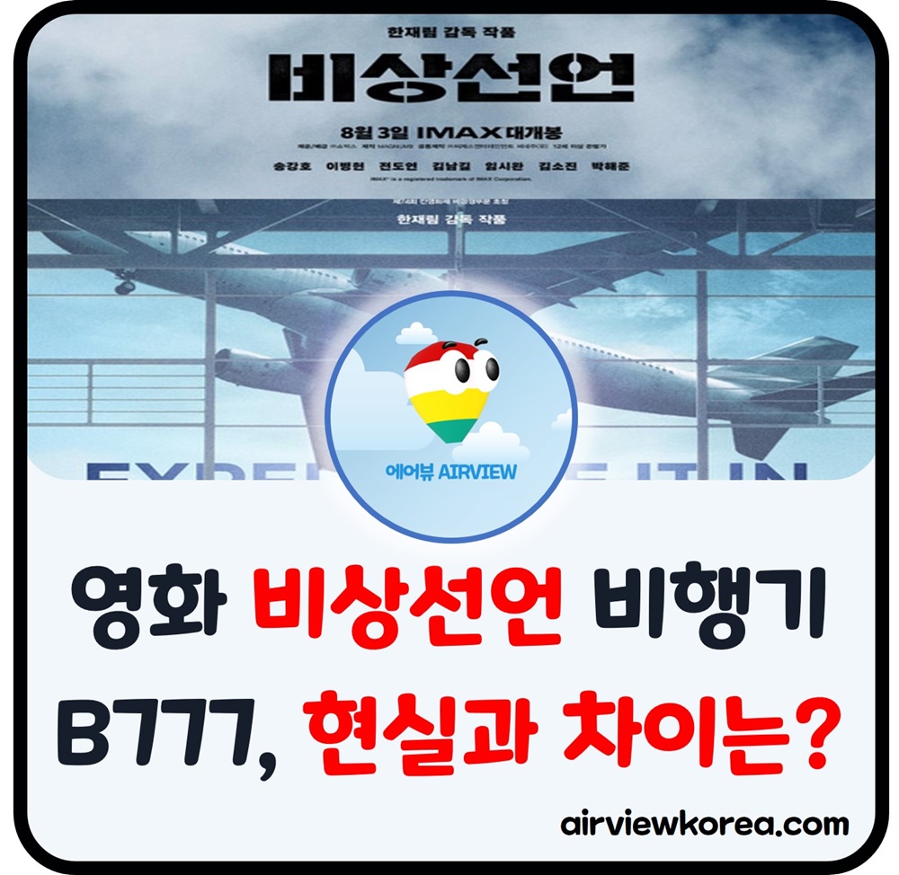 영화-비상선언-비행기-보잉-B777-소개-현실-차이점-설명-글-썸네일