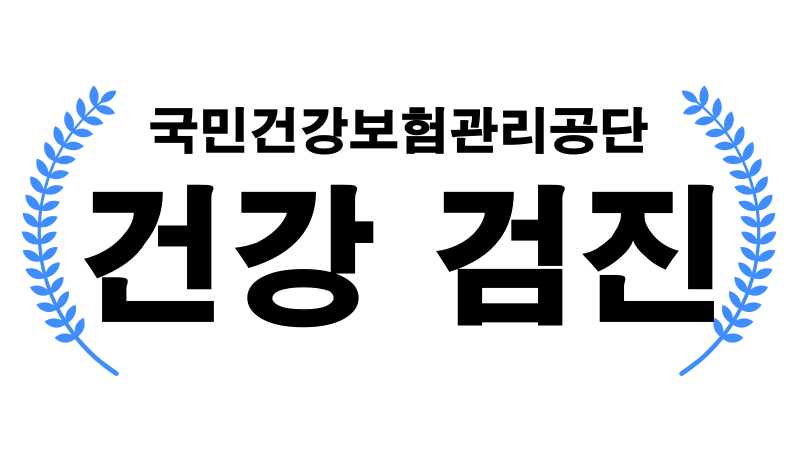  충남 공주시 휴일 건강검진 병원