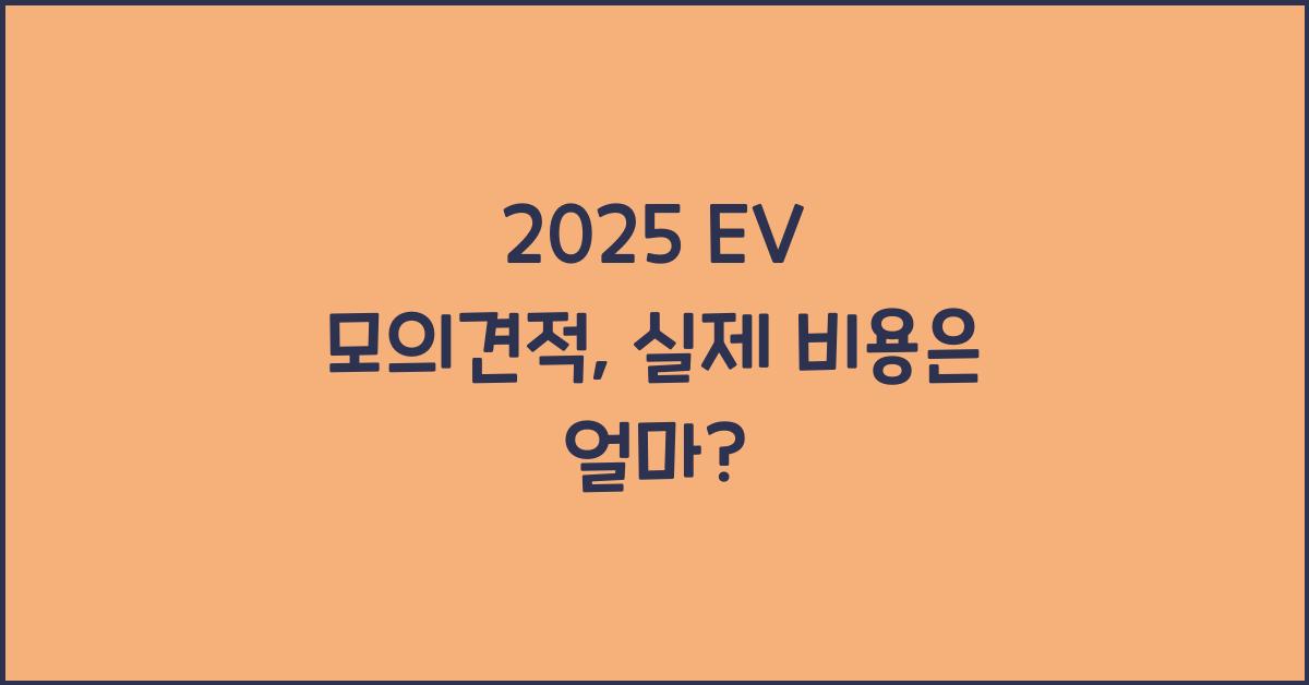 2025 EV 모의견적