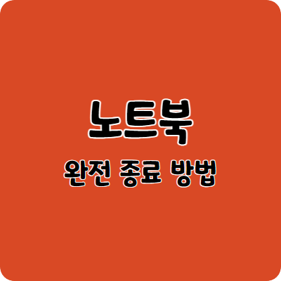 노트북 완전 종료 방법