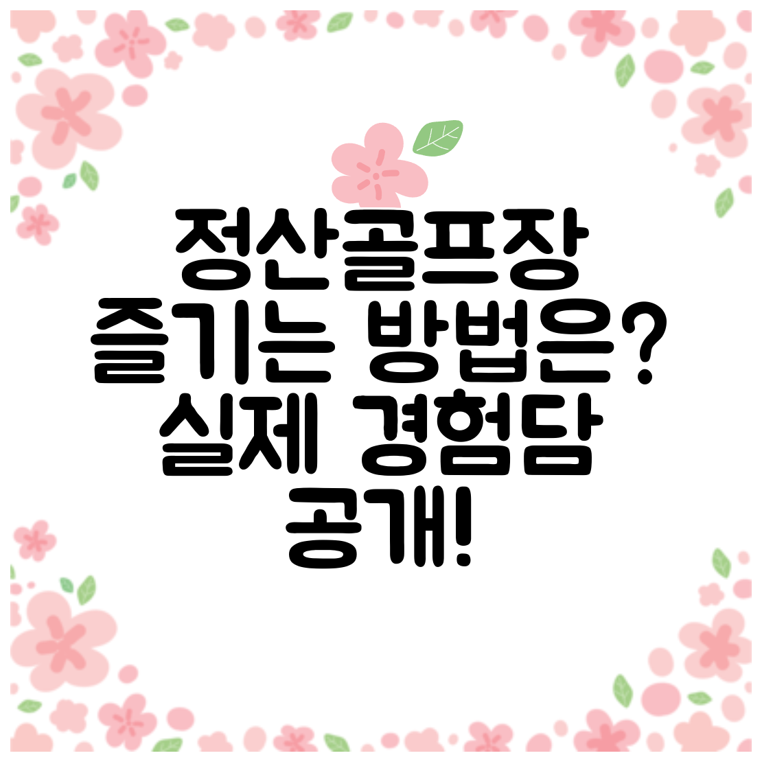 정산골프장 즐기는 방법은 실제 경험담 공개!