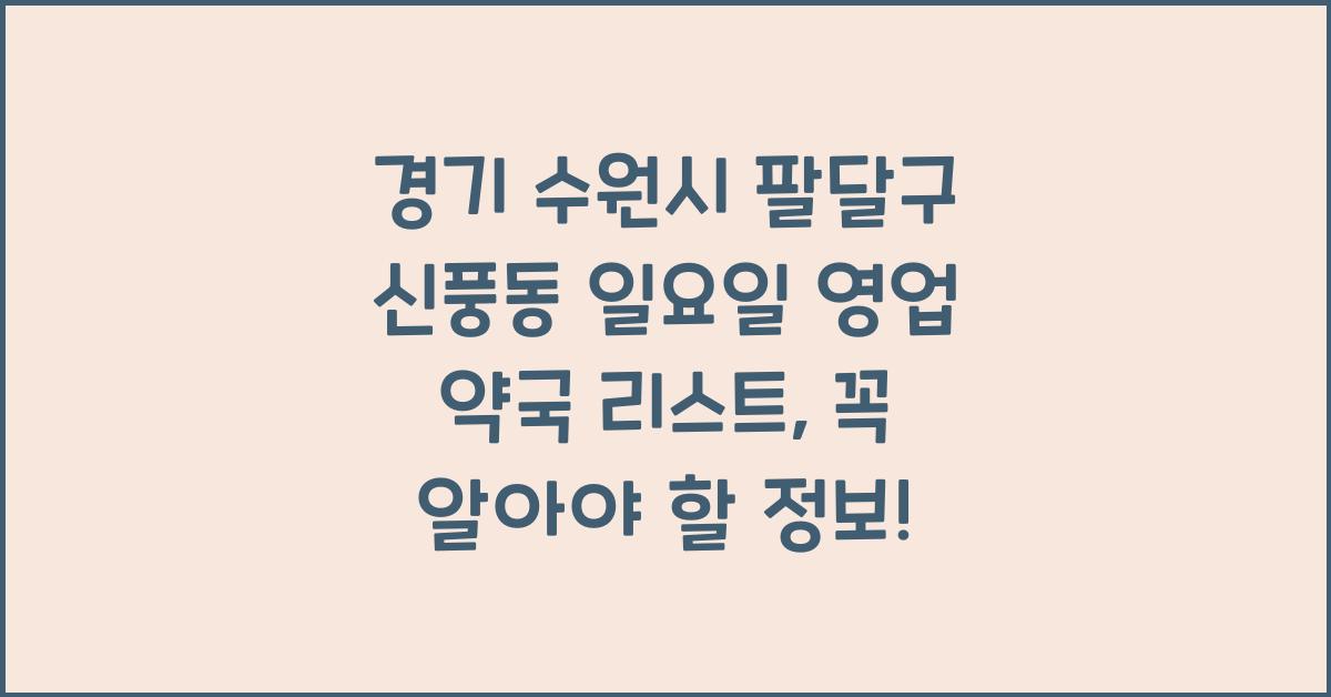 경기 수원시 팔달구 신풍동 일요일 영업 약국 리스트