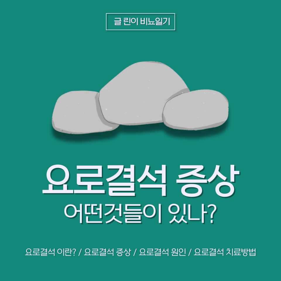  요로결석 증상 어떤것들이 있나?