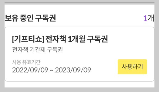 밀리의 서재 구독권 등록