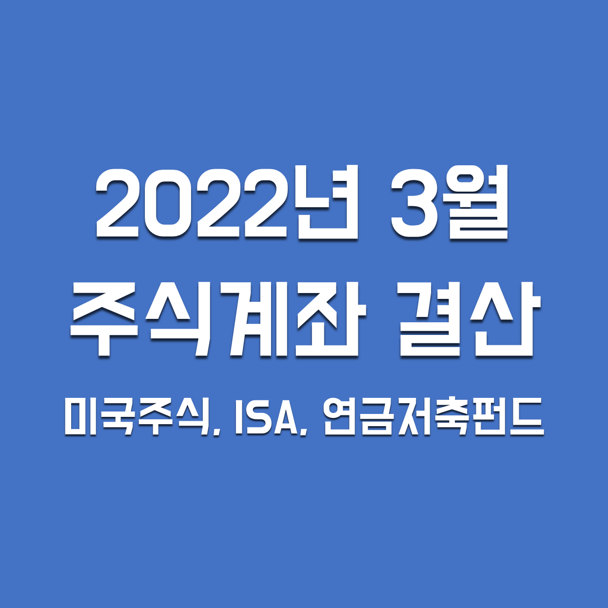  '22년 3월 주식계좌 결산 (미국주식, ISA, 연금저축펀드)