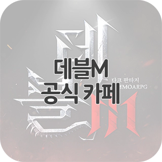  데블M 공식 카페 찾아가기