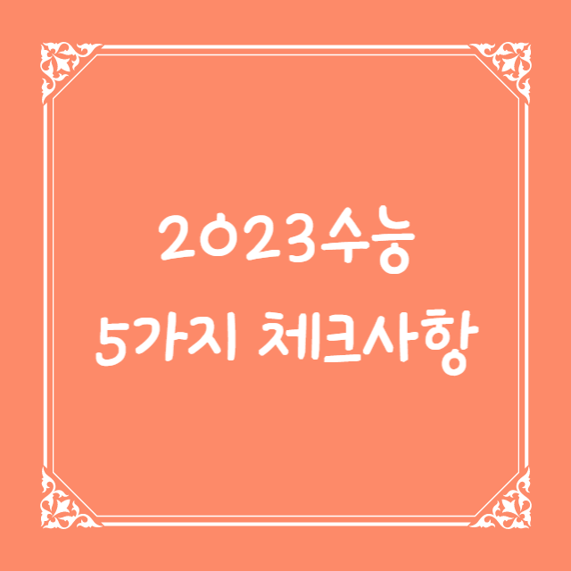  2023수능 전 미리 체크해야 할 5가지