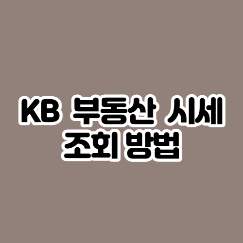  KB 부동산 시세 조회방법