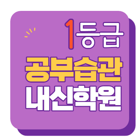  목동신시가지 영수학원 고1 고2 고3 수학 중3 중2 중1 영어 고등중등