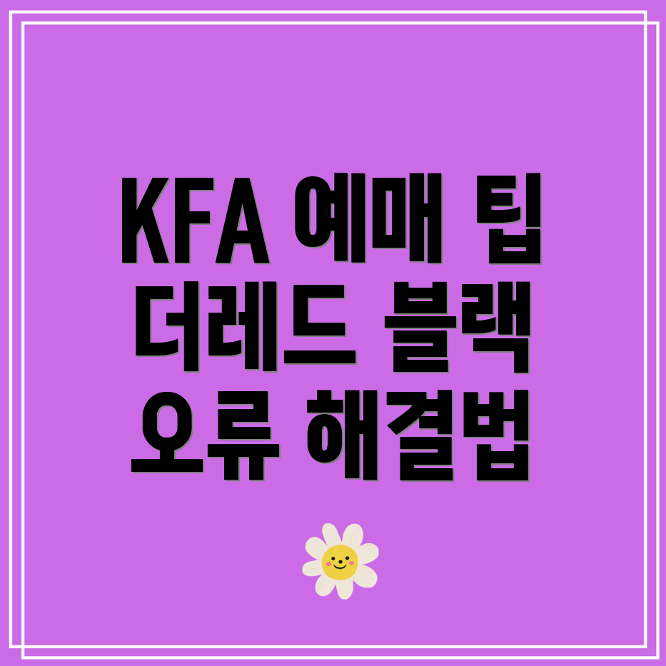 PLAY KFA 예매 스토어 더레드 블랙 회원 선예매 혜택 및 오류 해결법