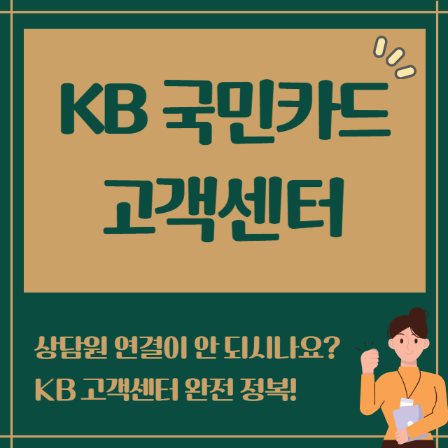 KB국민카드 고객센터