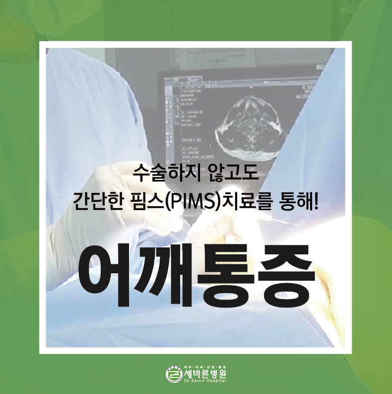  오십견 치료 왜 어깨통증을 참고만 계세요?