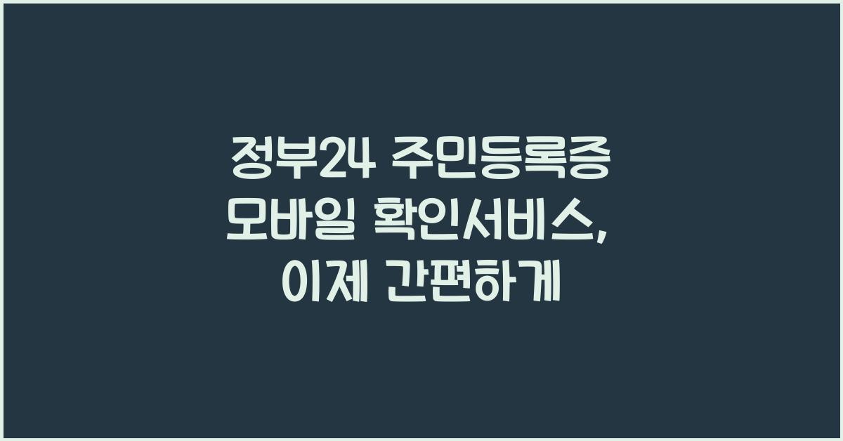 정부24 주민등록증 모바일 확인서비스