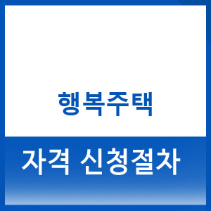 행복주택