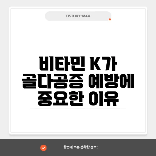 비타민 K가 골다공증 예방에 중요한 이유