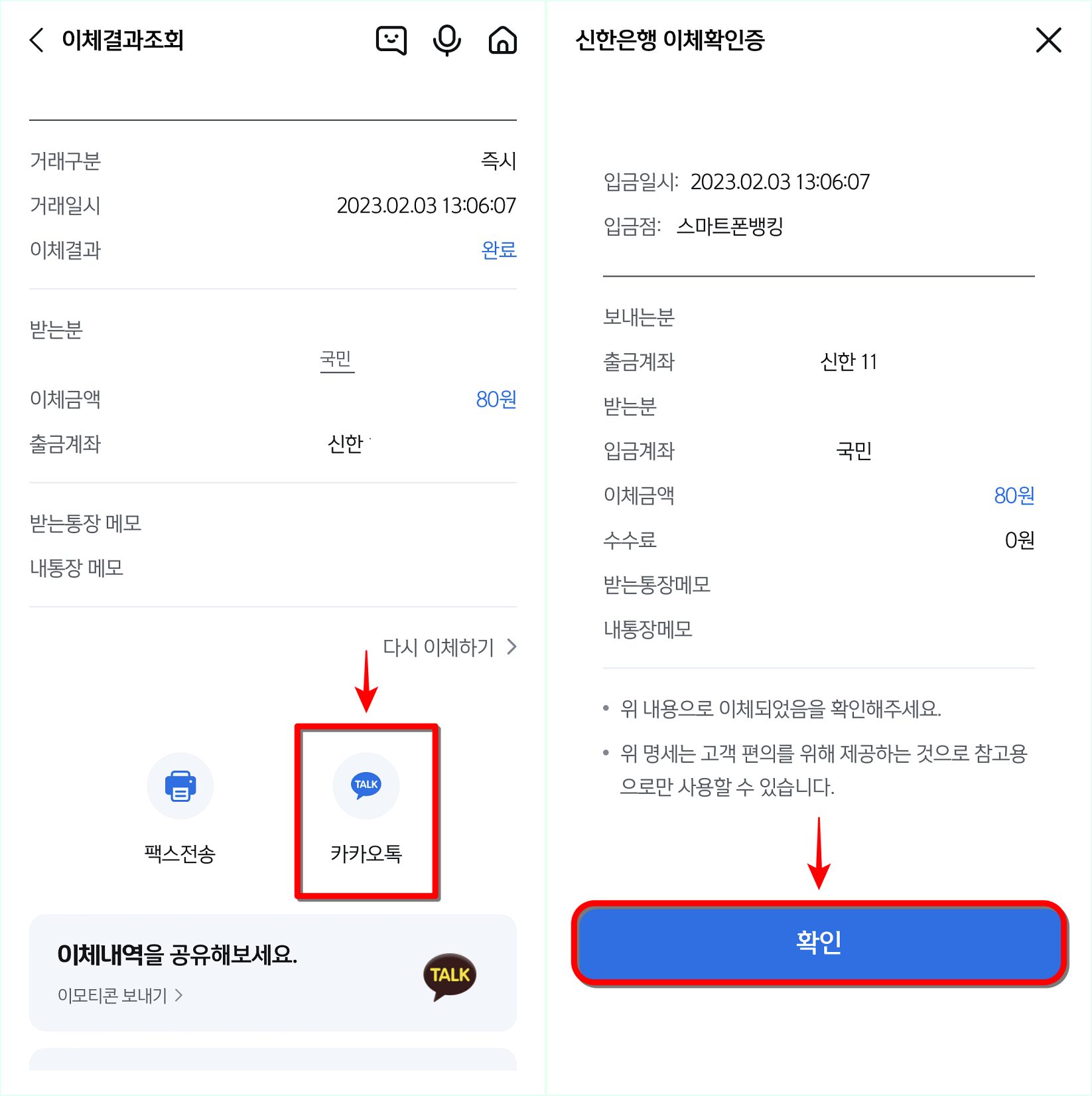 조회된 내역의 카카오톡을 선택하고, 확인을 선택