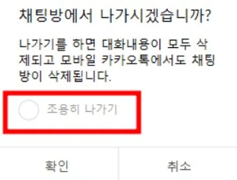 카톡 조용히 나가기 방법 기능 카톡방 채팅방 조용히 나가기_17