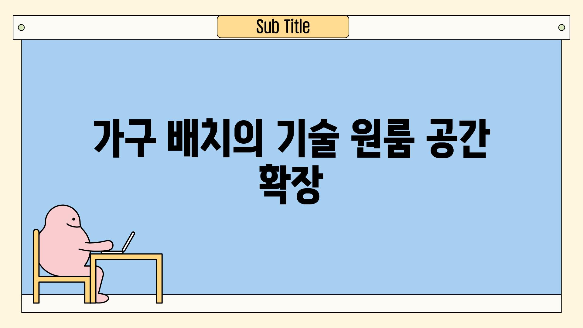 가구 배치의 기술 원룸 공간 확장