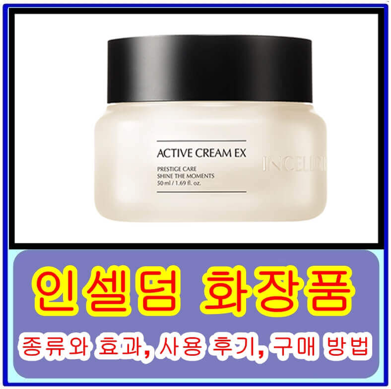  인셀덤 화장품의 종류와 효과, 사용 후기, 구매 방법 및 부작용 정보