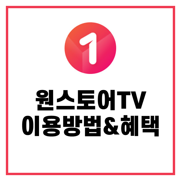 원스토어tv 이용 방법&#44; 할인 혜택