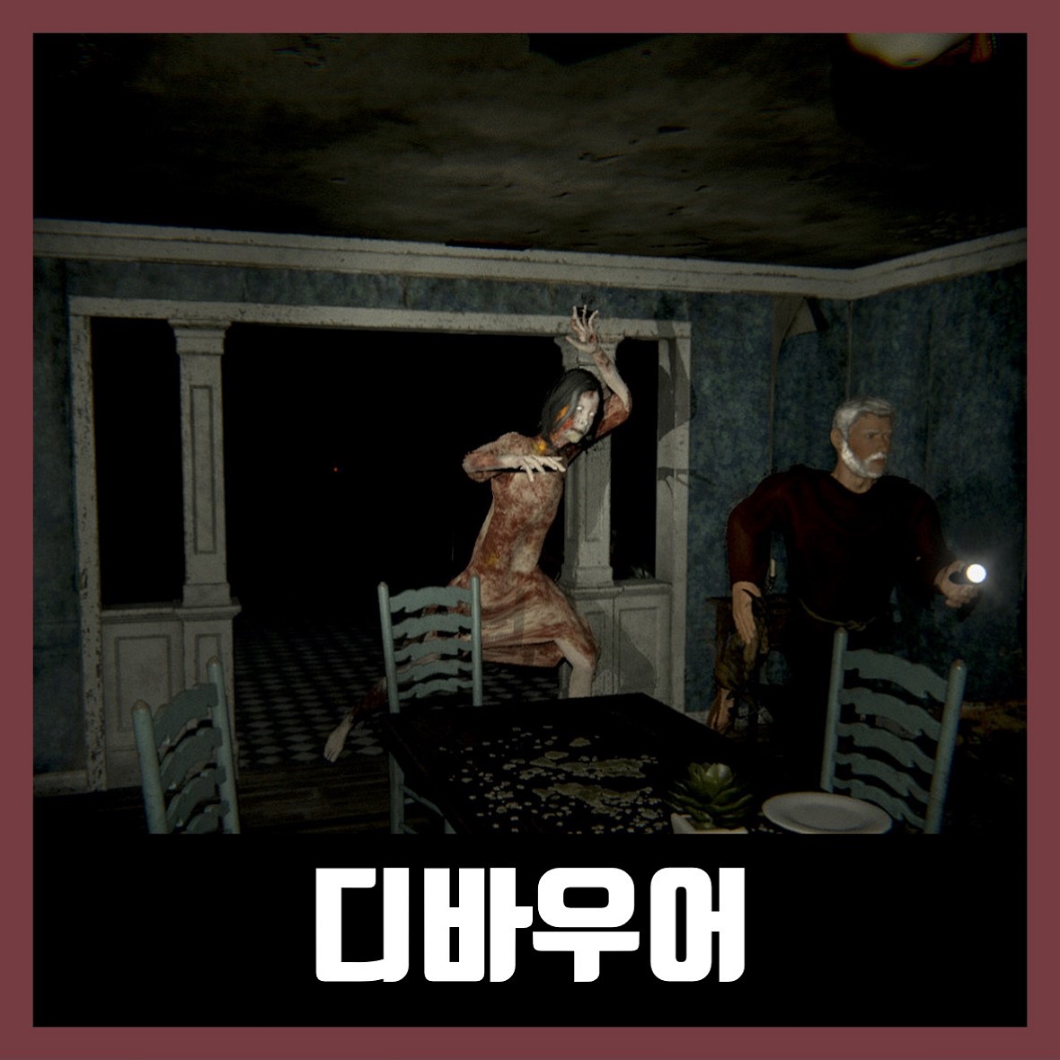  디바우어 한글 무설치 DEVOUR
