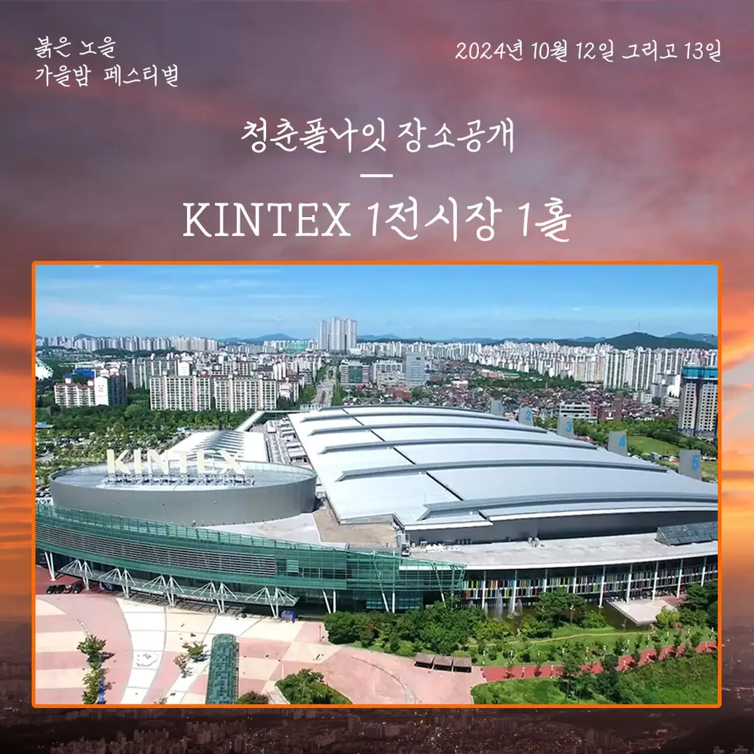 청춘폴나잇 공연 장소 안내