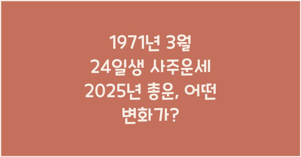 1971년 3월 24일생 사주운세  2025년 총운