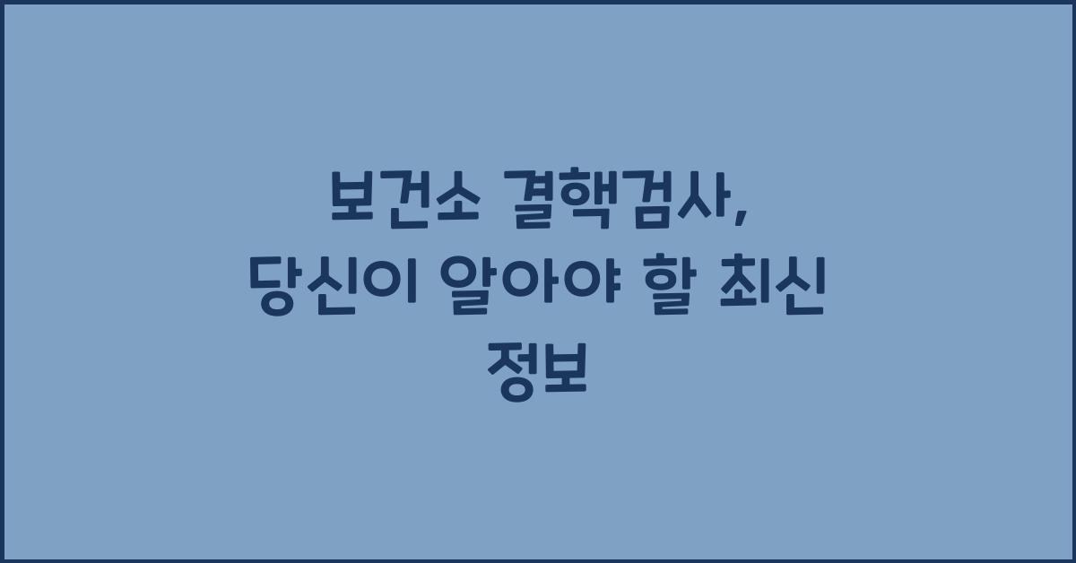 보건소 결핵검사