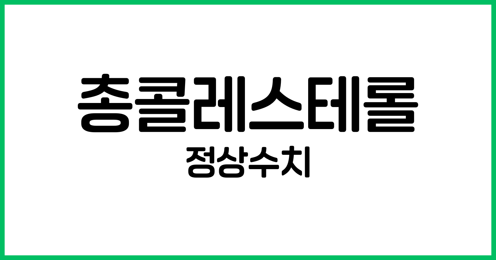 총콜레스테롤정상수치