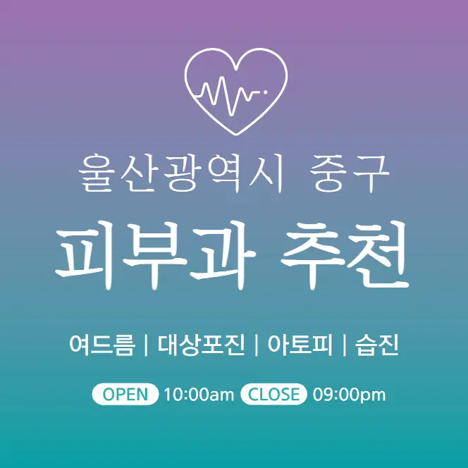  울산 중구 피부과 추천 병원 후기 | 피부관리 전문의원 8곳