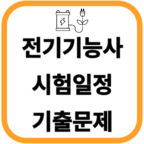 전기기능사 시험일정 전기기능사 필기 기출문제