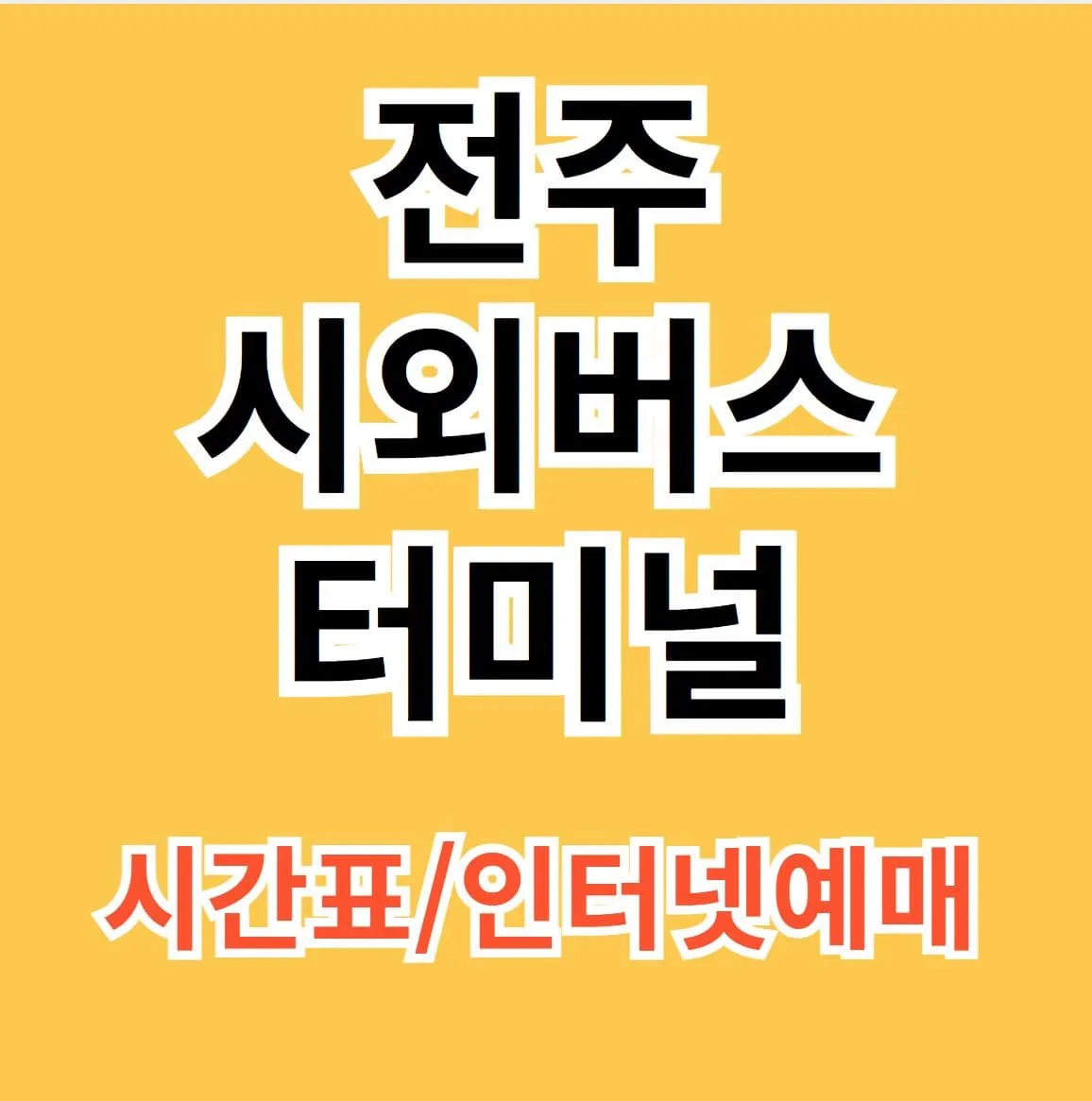 전주 시외버스터미널 시간표