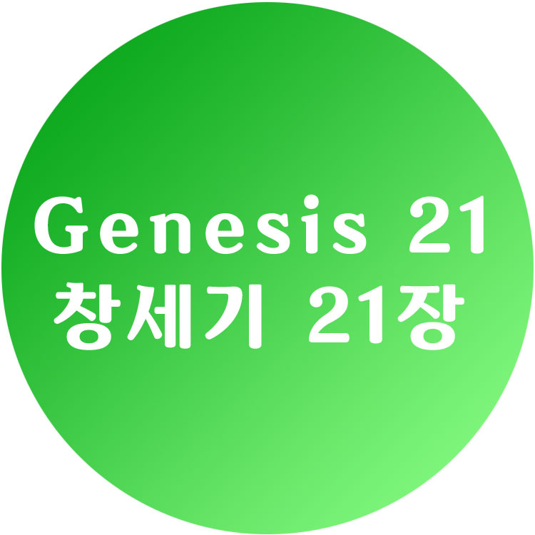 창세기21장