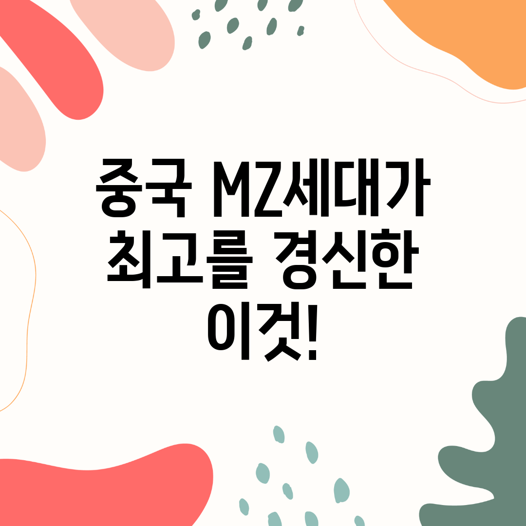 중국 MZ세대가 최고를 경신한 이것!