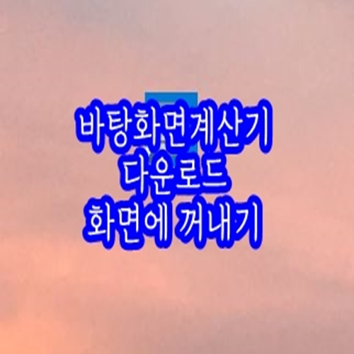  바탕화면계산기 다운로드 화면에 꺼내기