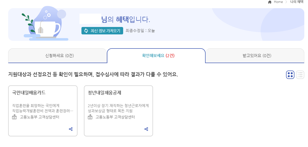 숨은정부지원금 찾기 초간단 확인 방법(+토스 정부24)