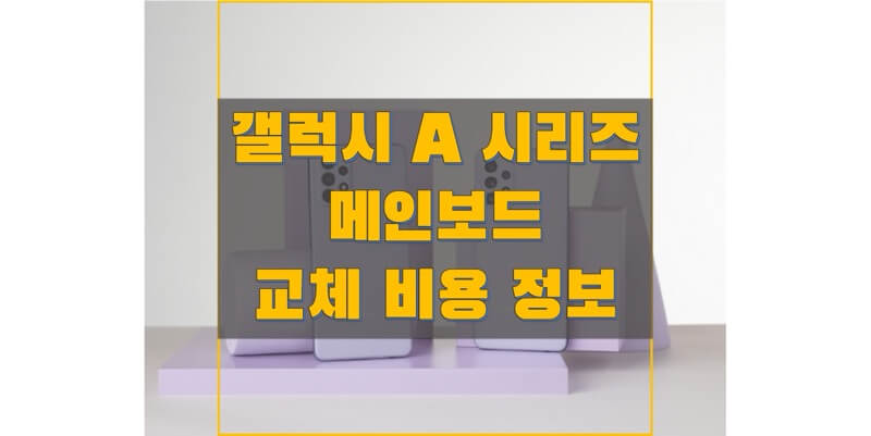  삼성 갤럭시 A 시리즈 메인보드 교체/수리 비용 정보 (삼성전자 서비스 이용 안내, 버디/점프/퀀텀 시리즈 포함)