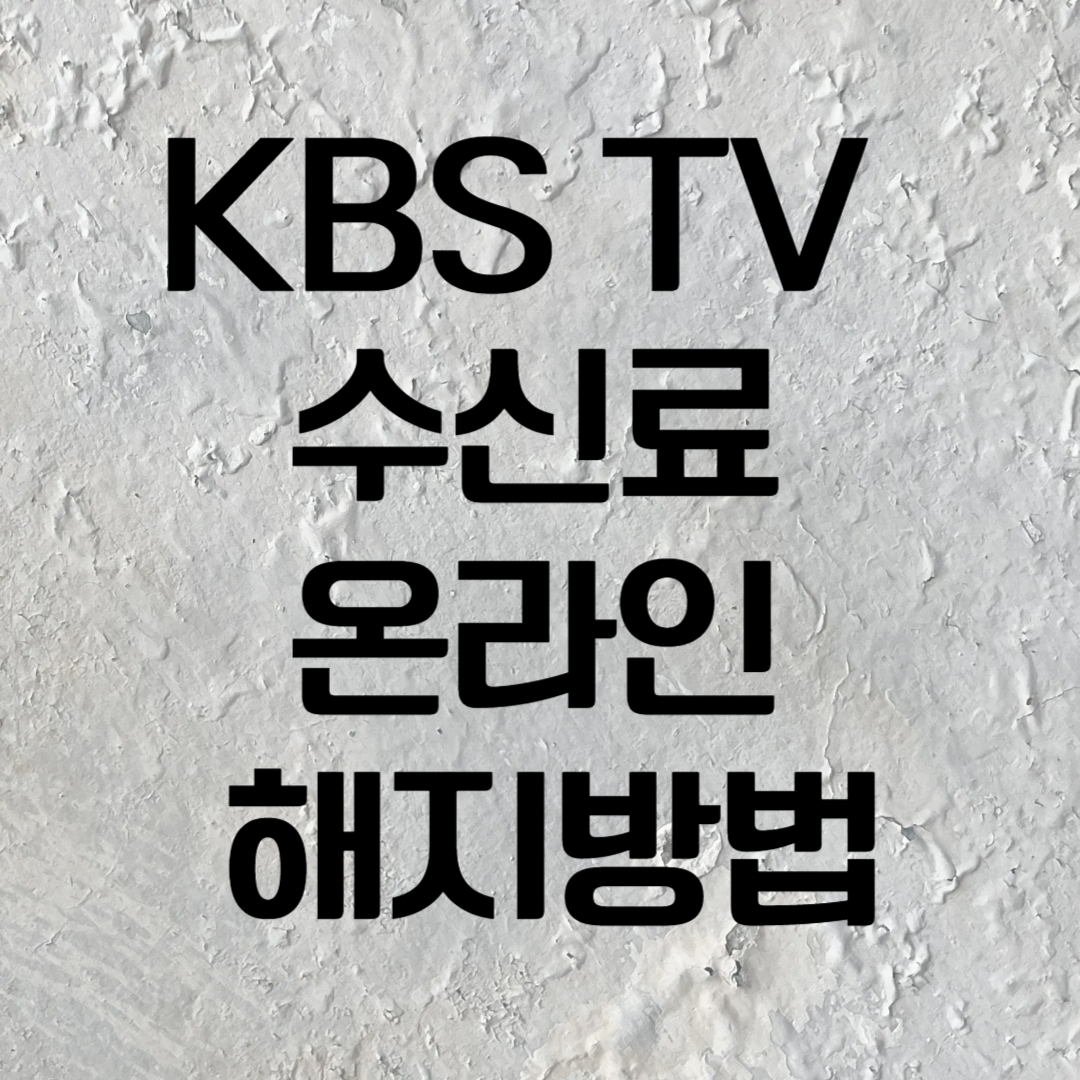 KBS 수신료 온라인 해지