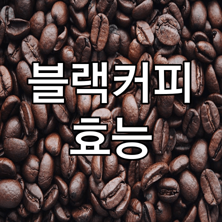 블랙커피-효능