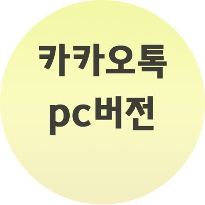  카카오톡 PC버전 다운로드 (다운/설치/설정)